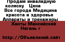 Продам инвалидную коляску › Цена ­ 2 500 - Все города Медицина, красота и здоровье » Аппараты и тренажеры   . Ханты-Мансийский,Нягань г.